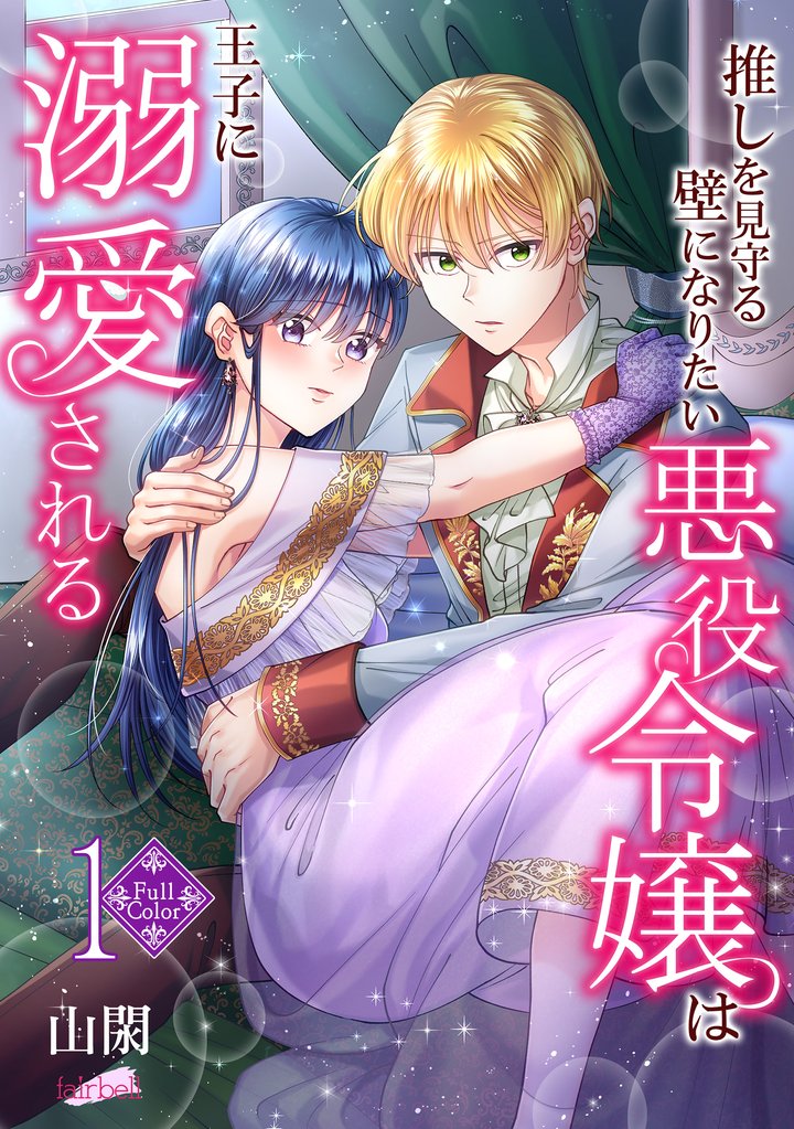 【期間限定 無料お試し版】【フルカラー】推しを見守る壁になりたい悪役令嬢は王子に溺愛される 第1巻