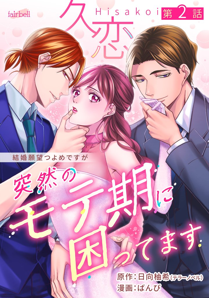 【期間限定 無料お試し版】久恋~突然のモテ期に困ってます 2話