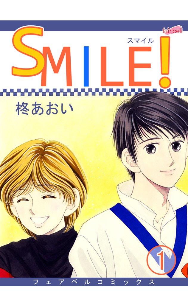 【期間限定 無料お試し版】SMILE! 1