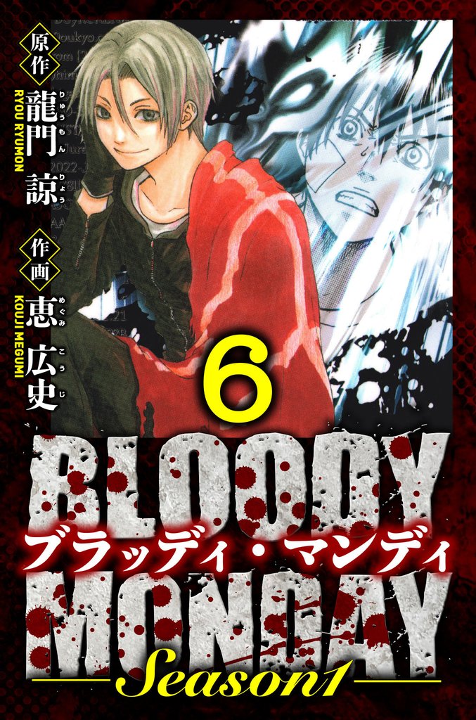 BLOODY MONDAY Season 1　愛蔵版　6