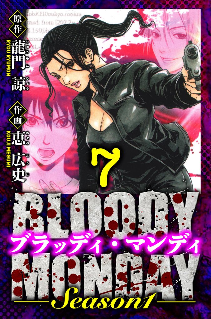 BLOODY MONDAY Season 1　愛蔵版　7