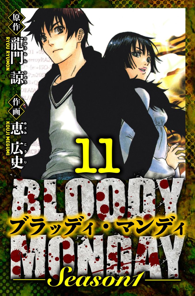 BLOODY MONDAY Season 1　愛蔵版　11