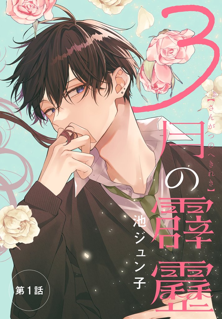 【期間限定　無料お試し版】3月の霹靂［1話売り］　第1話