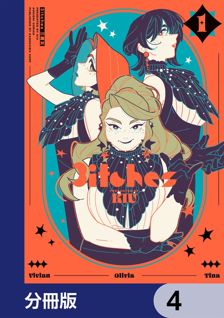 3itches 三魔女【分冊版】　4