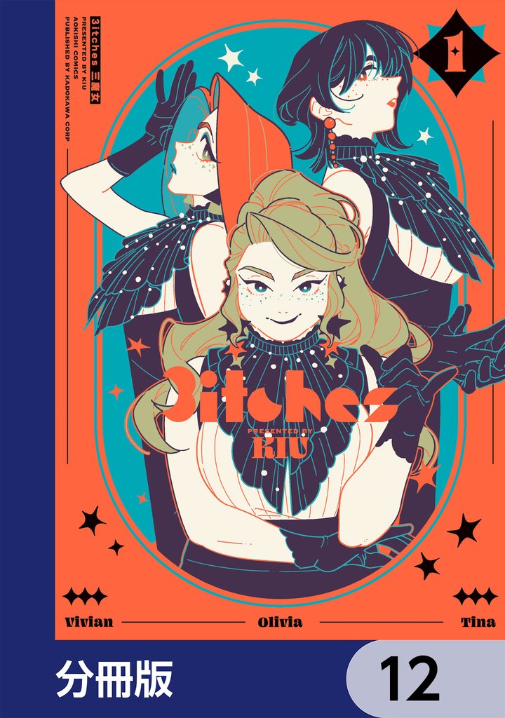 3itches 三魔女【分冊版】　12