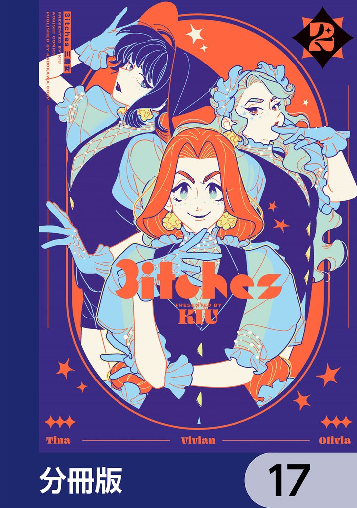 3itches 三魔女【分冊版】　17