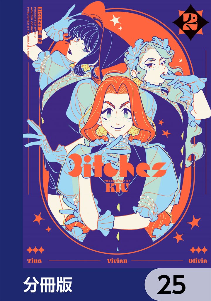 3itches 三魔女【分冊版】　25