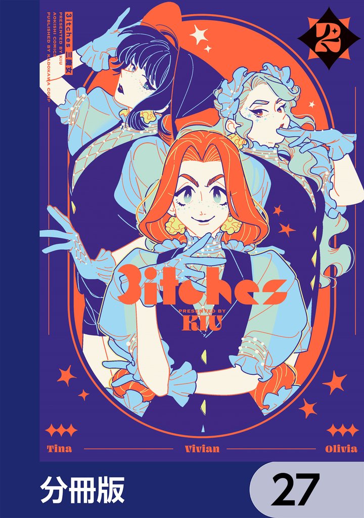 3itches 三魔女【分冊版】　27