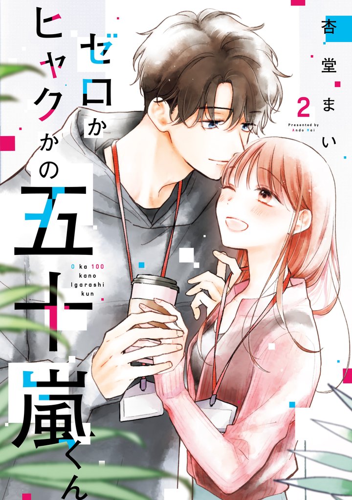 ゼロかヒャクかの五十嵐くん 2 冊セット 全巻