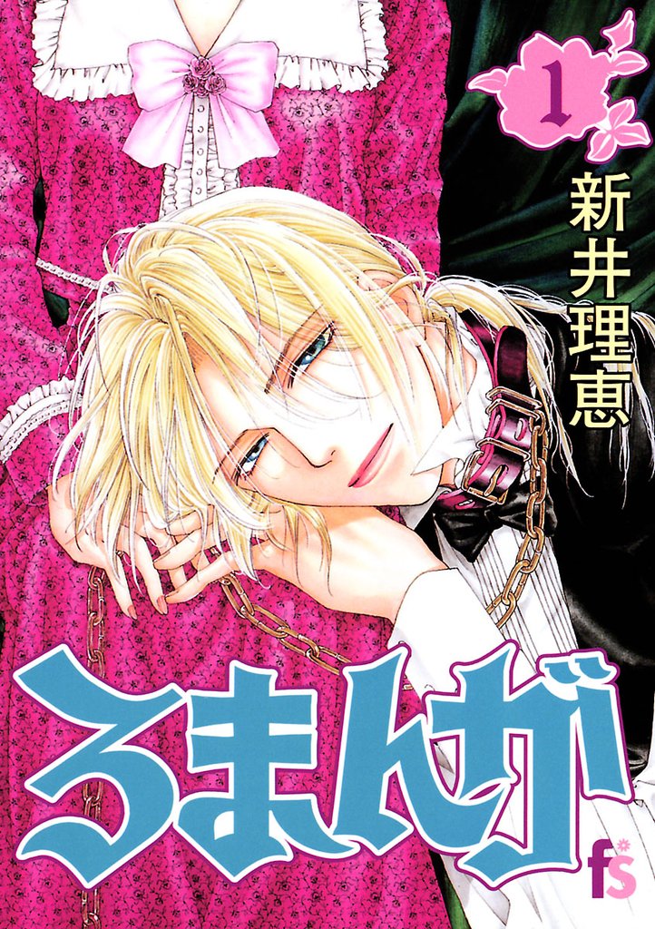 ろまんが(1)【期間限定 無料お試し版】