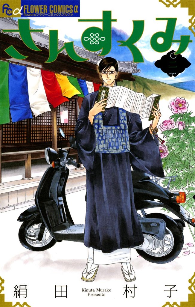 さんすくみ(2)【期間限定 無料お試し版】