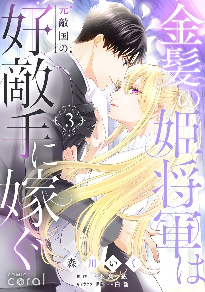 【期間限定 試し読み増量版】金髪の姫将軍は元敵国の好敵手に嫁ぐ(3)