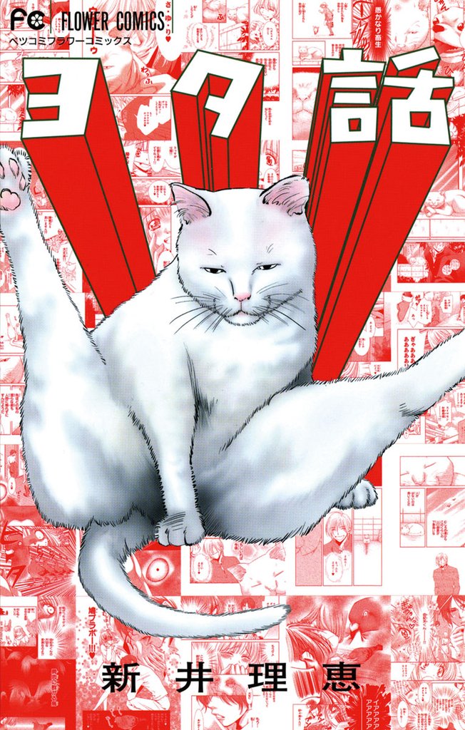 ヨタ話(1)【期間限定 無料お試し版】