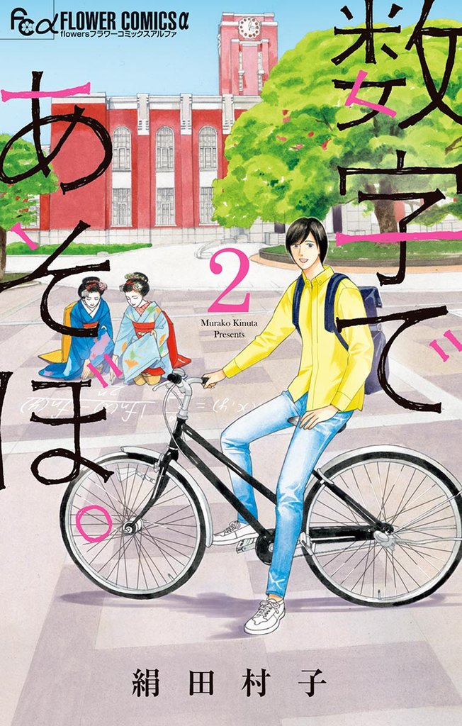 数字であそぼ。(2)【期間限定 無料お試し版】