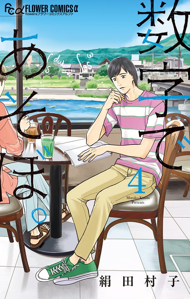 数字であそぼ。(4)【期間限定 無料お試し版】