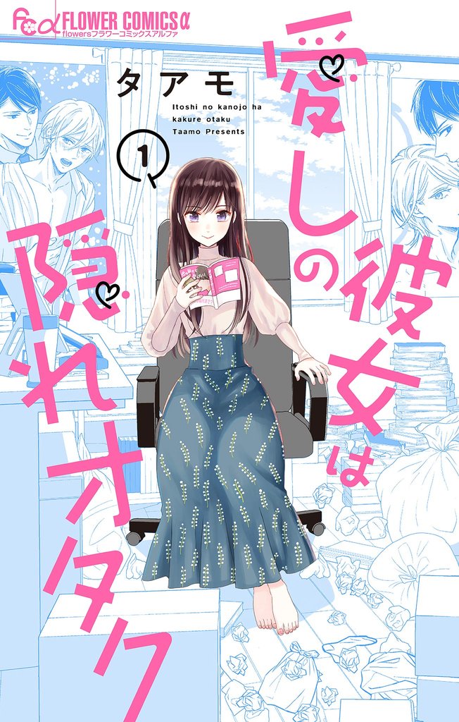 愛しの彼女は隠れオタク【単話】(1)【期間限定 無料お試し版】