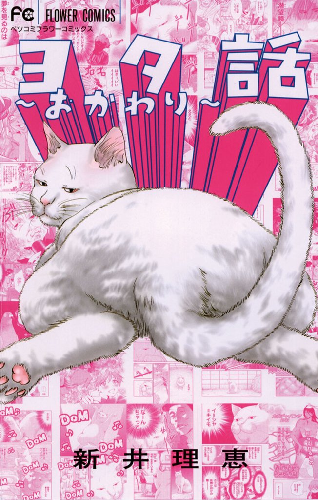 ヨタ話~おかわり~(2)【期間限定 無料お試し版】