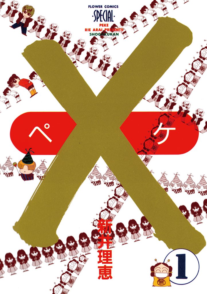 ×(ペケ)(1)【期間限定 無料お試し版】