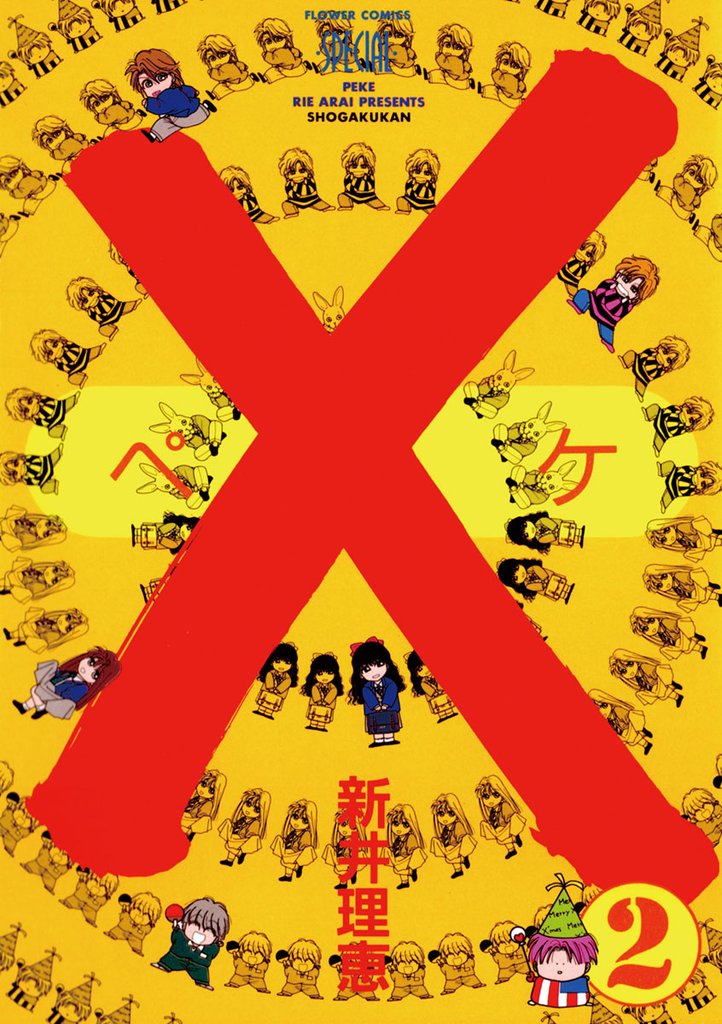 ×(ペケ)(2)【期間限定 無料お試し版】