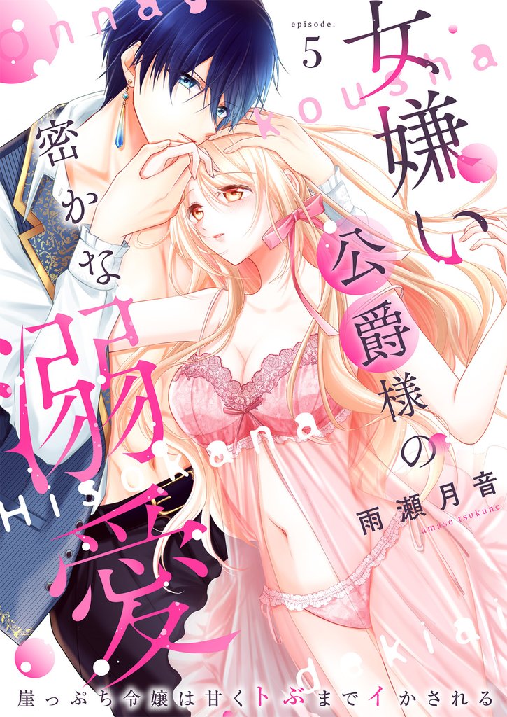 女嫌い公爵様の密かな溺愛～崖っぷち令嬢は甘くトぶまでイかされる～5