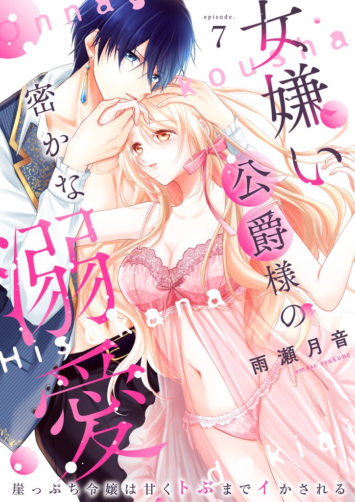 女嫌い公爵様の密かな溺愛~崖っぷち令嬢は甘くトぶまでイかされる~7
