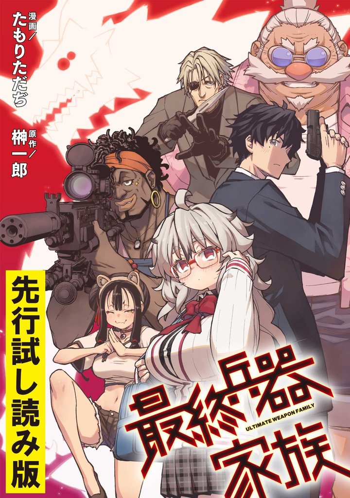 【無料】最終兵器家族【先行試し読み版】