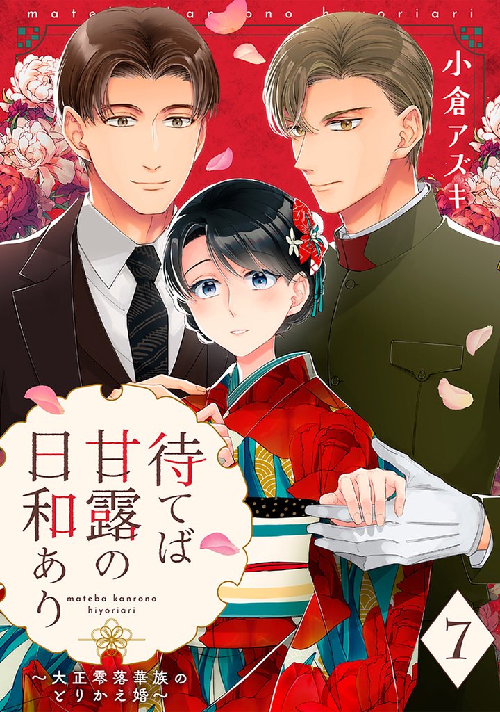 【単話売】待てば甘露の日和あり～大正零落華族のとりかえ婚～ 7 冊セット 最新刊まで