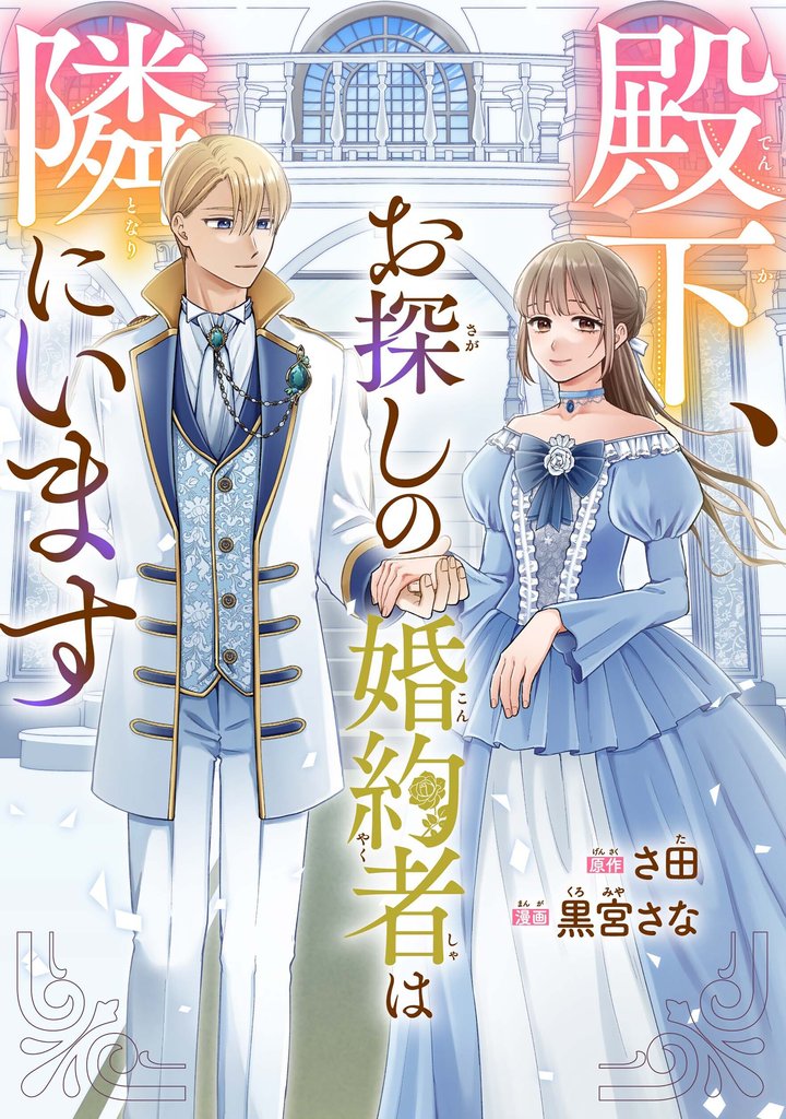 殿下、お探しの婚約者は隣にいます