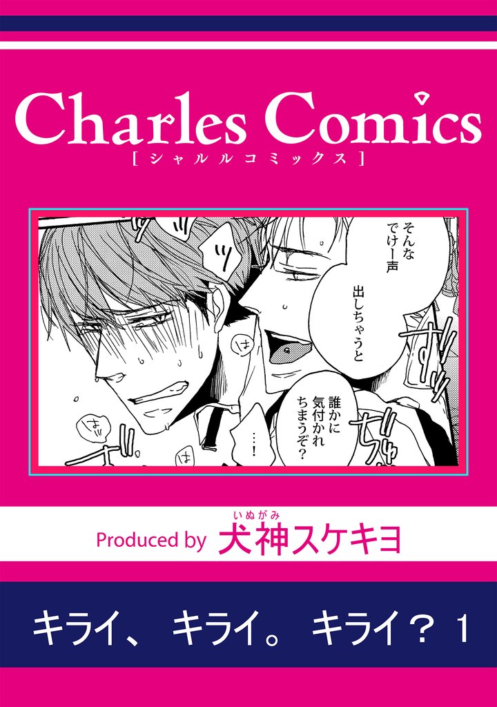 キライ、キライ。キライ?1