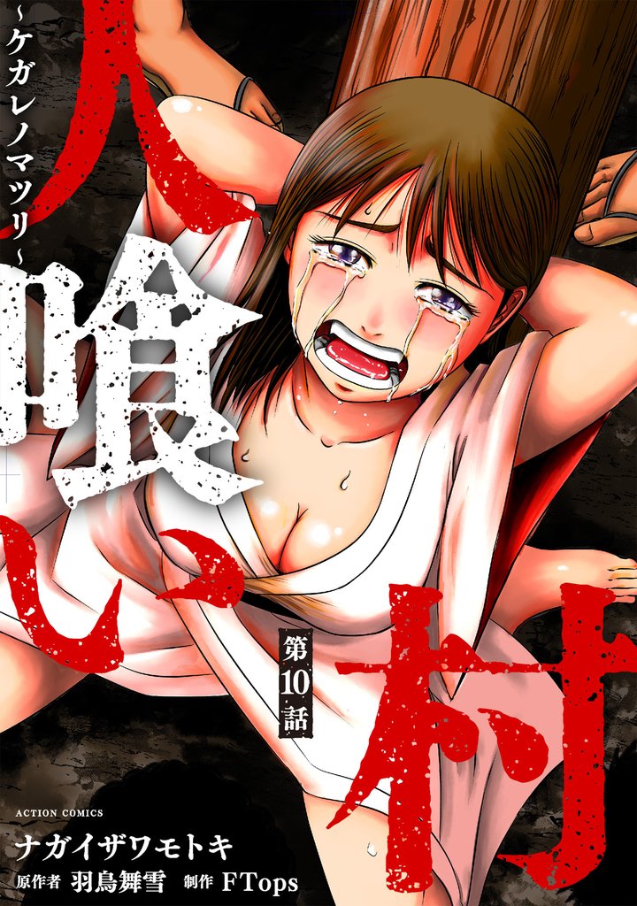 人喰い村～ケガレノマツリ～ 分冊版 10