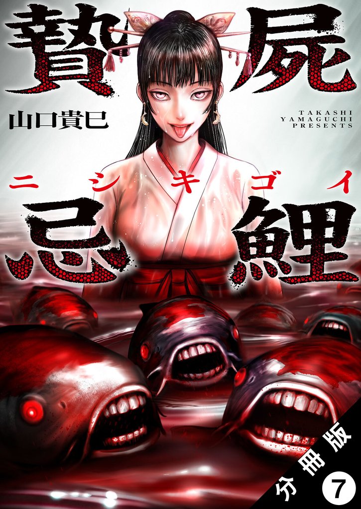 贄屍忌鯉 ニシキゴイ 分冊版 7