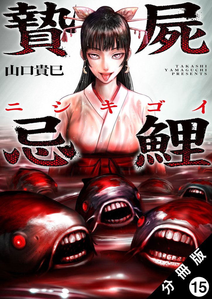贄屍忌鯉 ニシキゴイ 分冊版 15