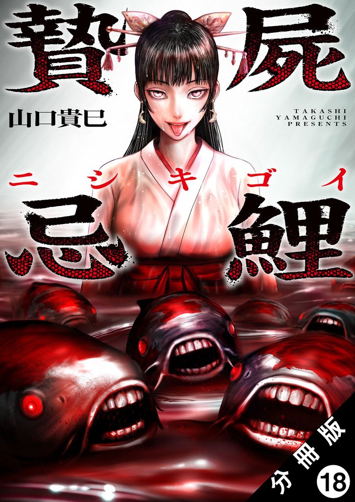 贄屍忌鯉 ニシキゴイ 分冊版 18