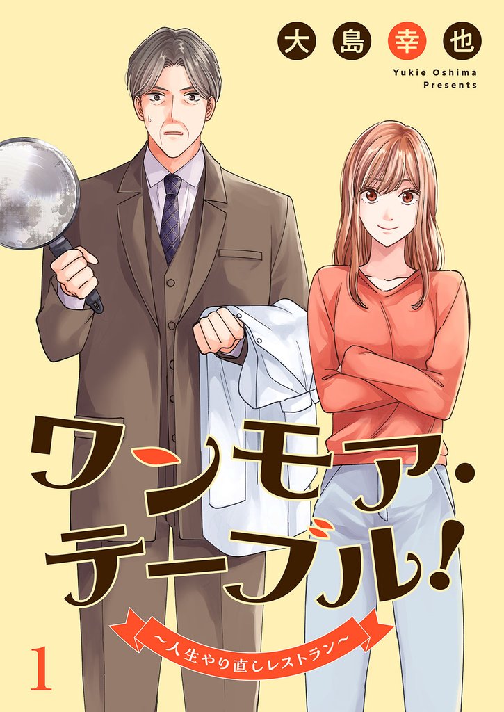 ワンモア・テーブル!~人生やり直しレストラン~1