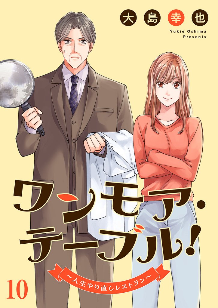 ワンモア・テーブル！～人生やり直しレストラン～ 10 冊セット 最新刊まで