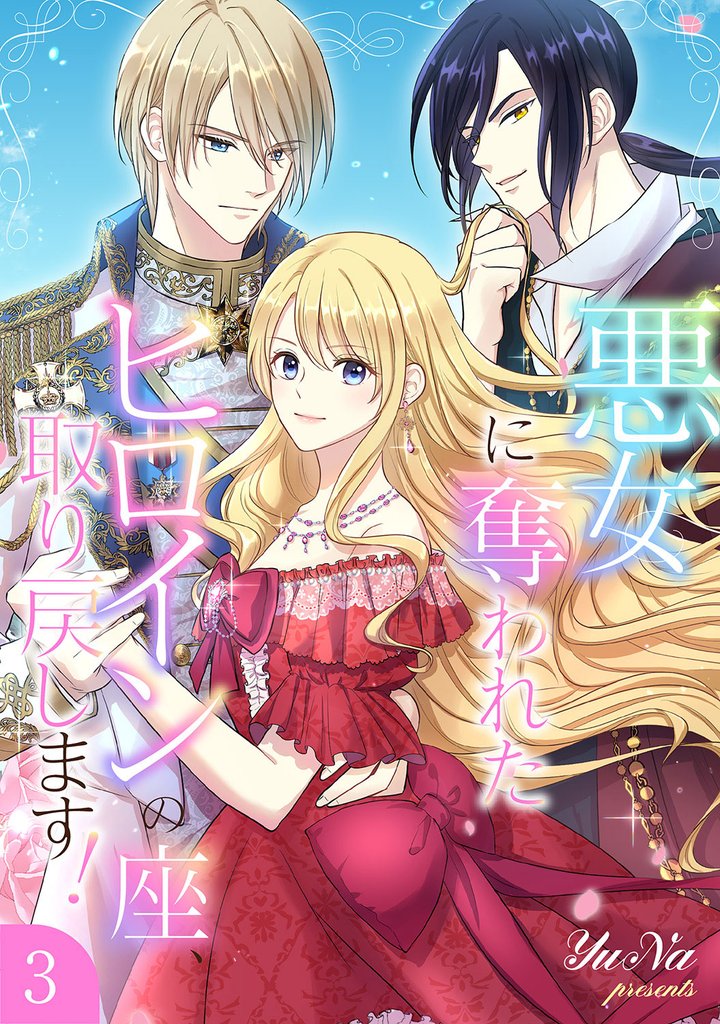 悪女に奪われたヒロインの座、取り戻します！【電子単行本版】３