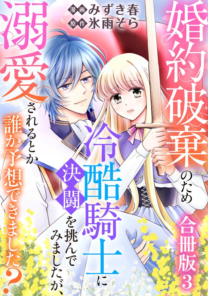 婚約破棄のため冷酷騎士に決闘を挑んでみましたが、溺愛されるとか誰か予想できました？【合冊版】 3 冊セット 最新刊まで