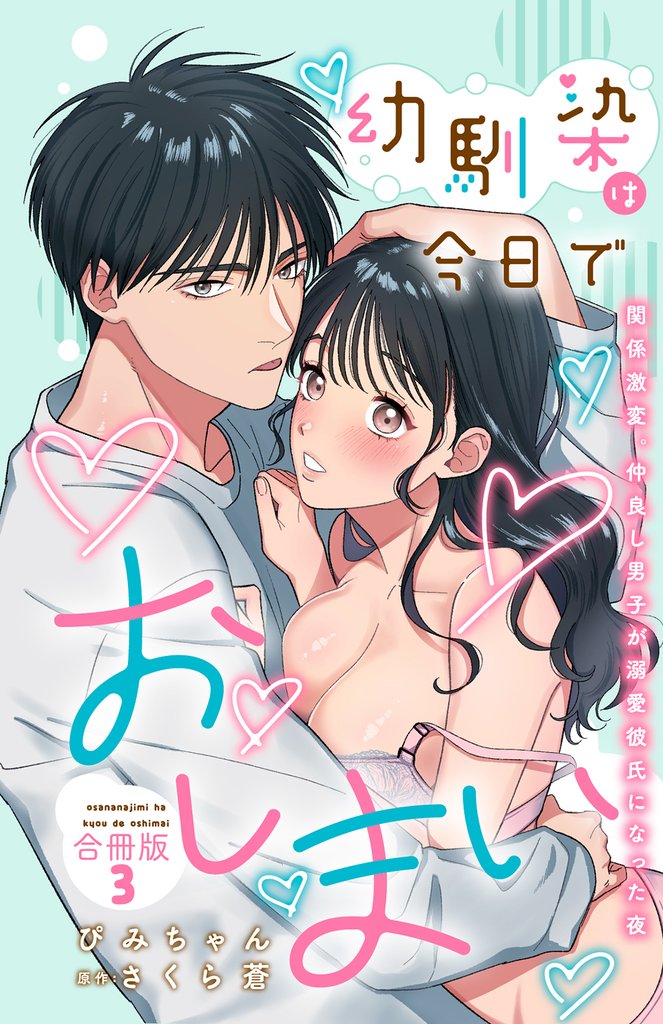幼馴染は今日でおしまい 関係激変。仲良し男子が溺愛彼氏になった夜【合冊版】3