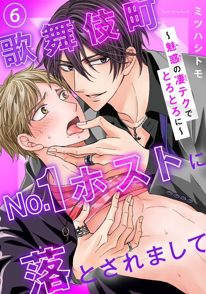 歌舞伎町No.1ホストに落とされまして～魅惑の凄テクでとろとろに～ 6 冊セット 全巻