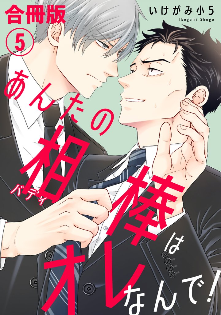 あんたの相棒はオレなんで！【合冊版】5