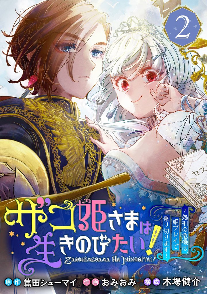 ザコ姫さまは生きのびたい!~処刑の危機は、姫プレイで乗り切ります~【分冊版】 2【無料お試し版】