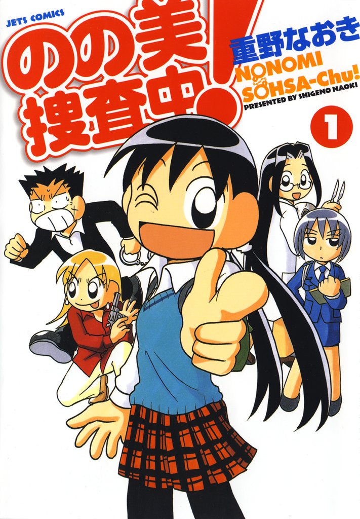 【期間限定 無料お試し版】のの美捜査中! 1巻