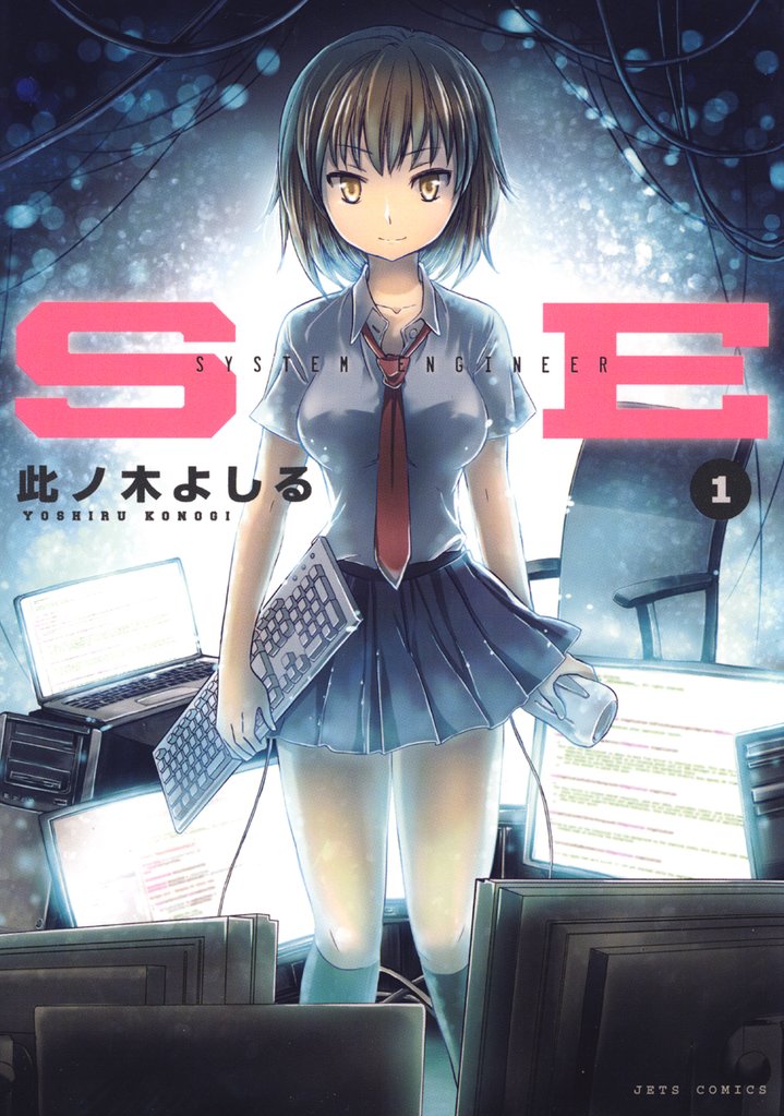 【期間限定 無料お試し版】SE 1巻