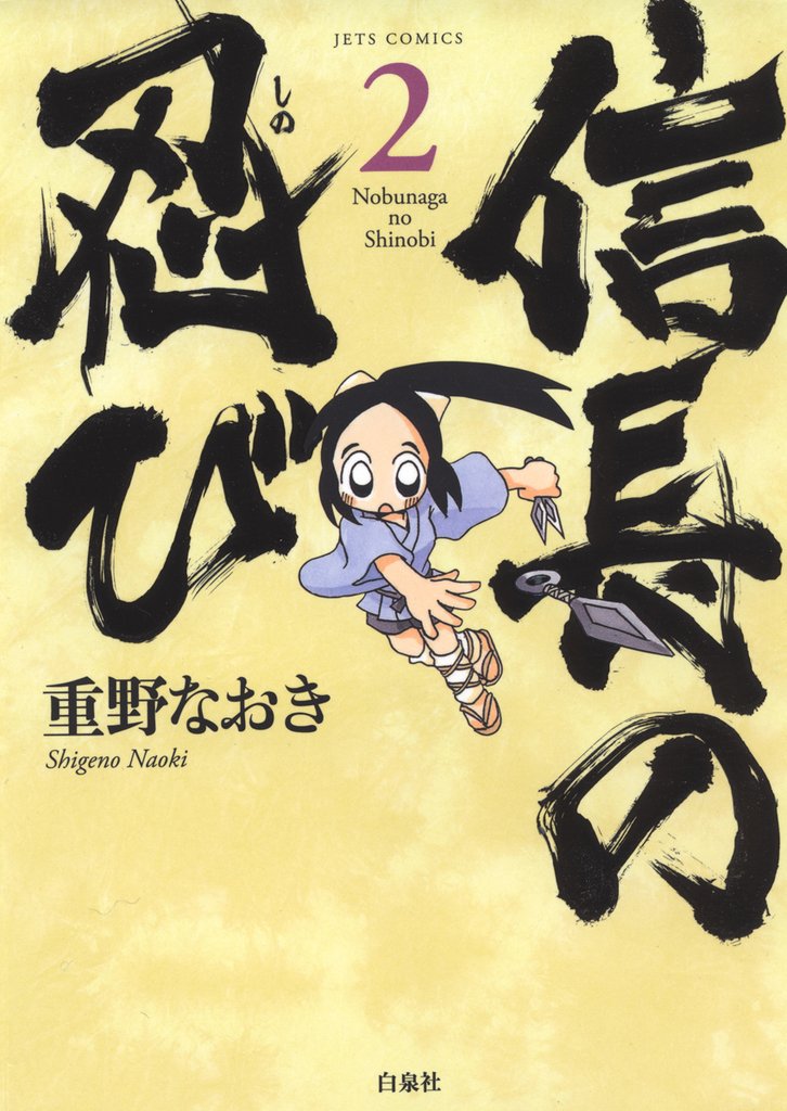 【期間限定 無料お試し版】信長の忍び 2巻