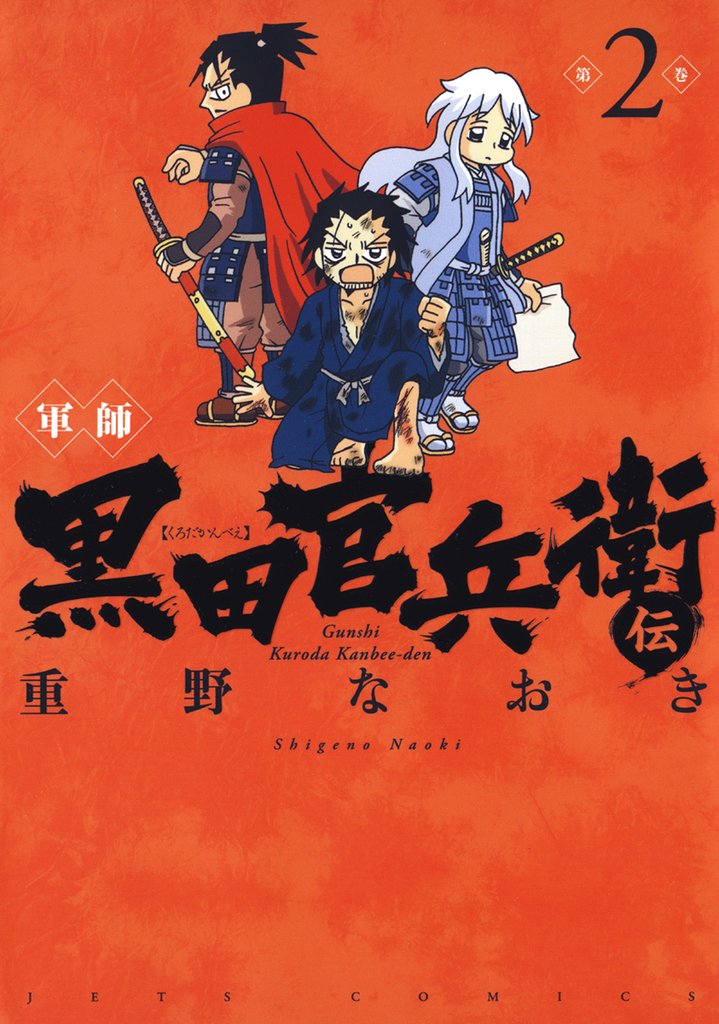 【期間限定 無料お試し版】軍師 黒田官兵衛伝 2巻