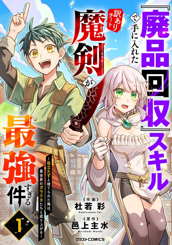 【期間限定 試し読み増量版】『廃品回収』スキルで手に入れた訳ありチート魔剣が最強すぎる件~役立たずと捨てられた俺は、異世界のガラクタたちと成り上がる~1巻