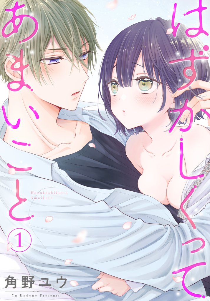 【期間限定 無料お試し版】はずかしくってあまいこと 1巻