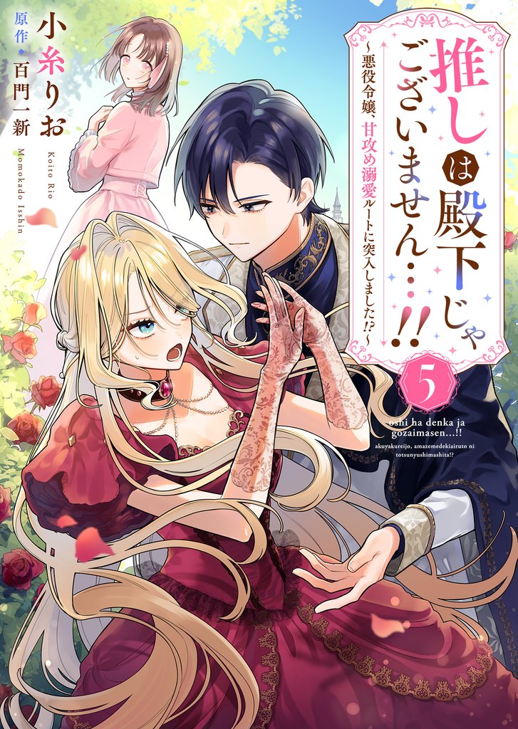 推しは殿下じゃございません…！！～悪役令嬢、甘攻め溺愛ルートに突入しました！？～５