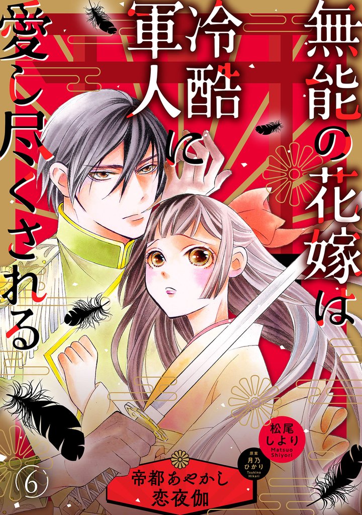無能の花嫁は冷酷軍人に愛し尽くされる~帝都あやかし恋夜伽~【分冊版】6話