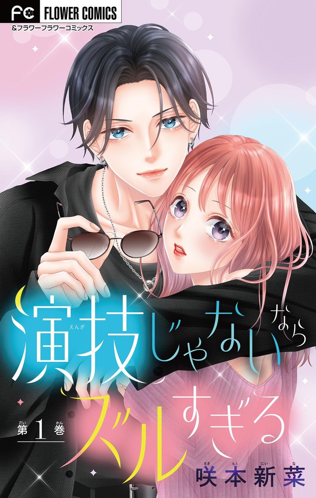 演技じゃないならズルすぎる【マイクロ】(1)